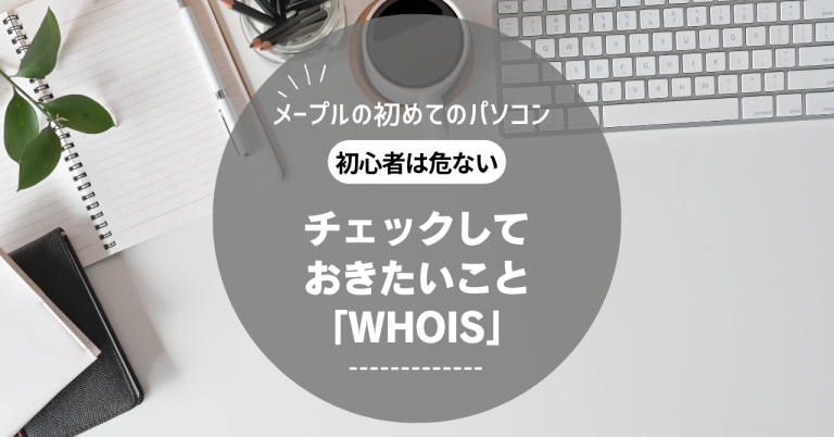 WHOIS情報公開代行の確認方法
