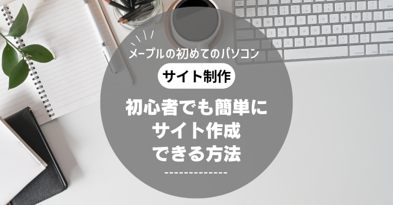 初心者向けサイトの作り方