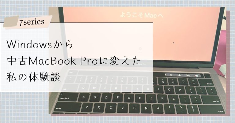 中古MacBook Proの体験談