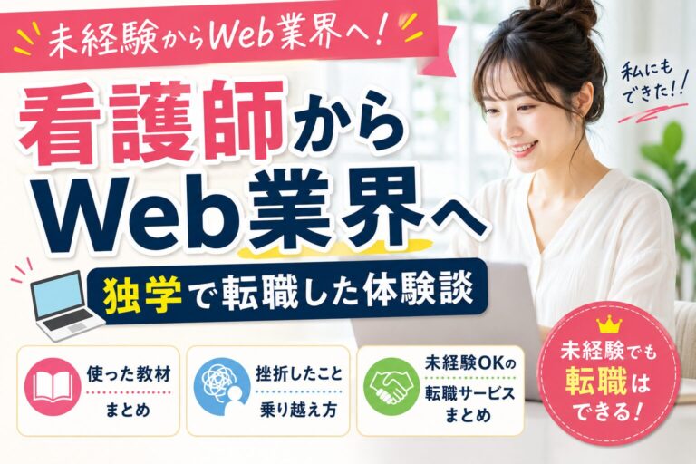 看護師からWeb業界への転職体験談